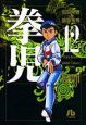 拳児（12）