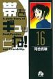 帯をギュッとね!(16) 帯をギュッとね!(16)