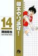 健太やります！（14）