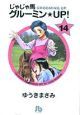 じゃじゃ馬グルーミン★UP！（14）