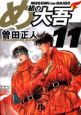 め組の大吾（11）