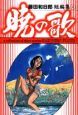 藤田和日郎短編集 暁の歌(2) 藤田和日郎短編集 暁の歌(2)