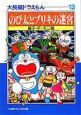 のび太とブリキの迷宮　大長編ドラえもん13