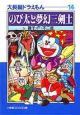 のび太と夢幻三剣士　大長編ドラえもん14