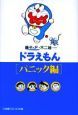 ドラえもん パニック編 ドラえもん パニック編