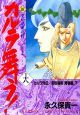 新・カルラ舞う！　カルラ外伝　安部晴明青春編（下）（18）