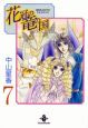 花冠の竜の国（7）