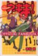 魔法先生ネギま! TV ANIMATION OFFICIAL FAN BOOK! 魔法先生ネギま! TV ANIMATION OFFICIAL FAN BOOK!