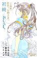 ああっ女神さまっ<小説版> 初終-First End- ああっ女神さまっ<小説版> 初終-First End-