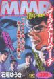ＭＭＲ　ザ・ラストリサーチ編