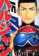 ハルジャン