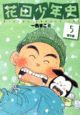 花田少年史 番外編<新装版>(5) 花田少年史 番外編<新装版>(5)