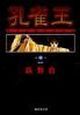 孔雀王（11）