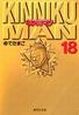 キン肉マン(18) キン肉マン(18)