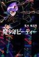魔少年ビーティー 魔少年ビーティー