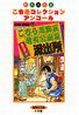 こちら葛飾区亀有公園前派出所ミニ(4) こちら葛飾区亀有公園前派出所ミニ(4)
