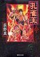 孔雀王　退魔聖伝（7）