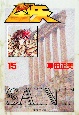 聖闘士星矢(15) 聖闘士星矢(15)