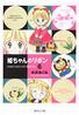 姫ちゃんのリボン(6) 姫ちゃんのリボン(6)