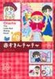 赤ずきんチャチャ（9）