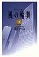 風の輪舞（下）