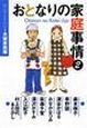 おとなりの家庭事情　夫婦家族編（2）