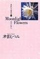 津雲むつみ傑作選　Moonlight　Flowers　月下美人（5）