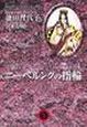 ニーベルンクの指輪（4）