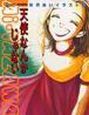 天使なんかじゃない 矢沢あいイラスト集 天使なんかじゃない 矢沢あいイラスト集