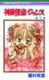神風怪盗ジャンヌ（5）