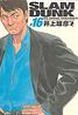 SLAM DUNK<完全版> (16)