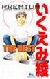 いくえみ綾THE　BEST　PREMIUM！長編セレクション
