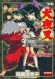 犬夜叉(VS版)鏡の中の夢幻城(2) 犬夜叉(VS版)鏡の中の夢幻城(2)