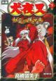 映画・犬夜叉 紅蓮の蓬莱島(下) 映画・犬夜叉 紅蓮の蓬莱島(下)