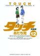 タッチ＜完全版＞（12）