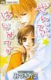 ぜんぶ、はじめて。 ぜんぶ、はじめて。
