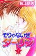 そりゃないぜ☆ダーリン（3）