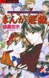 まんが遊戯 渡瀬悠宇の少女まんが入門 まんが遊戯 渡瀬悠宇の少女まんが入門