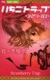 いちごトラップ〜ストロベリーSEX〜