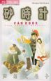 砂時計　FAN　BOOK〜Four　Season’s　Memories〜