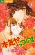 本気だっつの！（3）