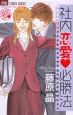 社内恋愛・必勝法