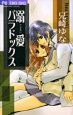 溺愛パラドックス