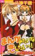 まんがみたいな恋したいっ! まんがみたいな恋したいっ!