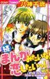 続・まんがみたいな恋したいっ! 続・まんがみたいな恋したいっ!