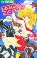 オオカミなんかコワくないっ！？