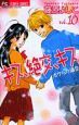 キス、絶交、キス ボクらの場合(10) キス、絶交、キス ボクらの場合(10)