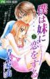 僕は妹に恋をする（10）