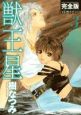 獣王星＜完全版＞（3）