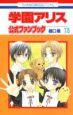 学園アリス　7．5　公式ファンブック